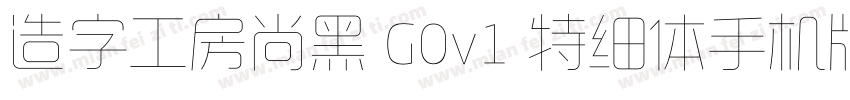 造字工房尚黑 G0v1 特细体手机版字体转换